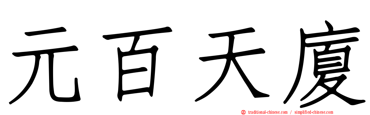 元百天廈