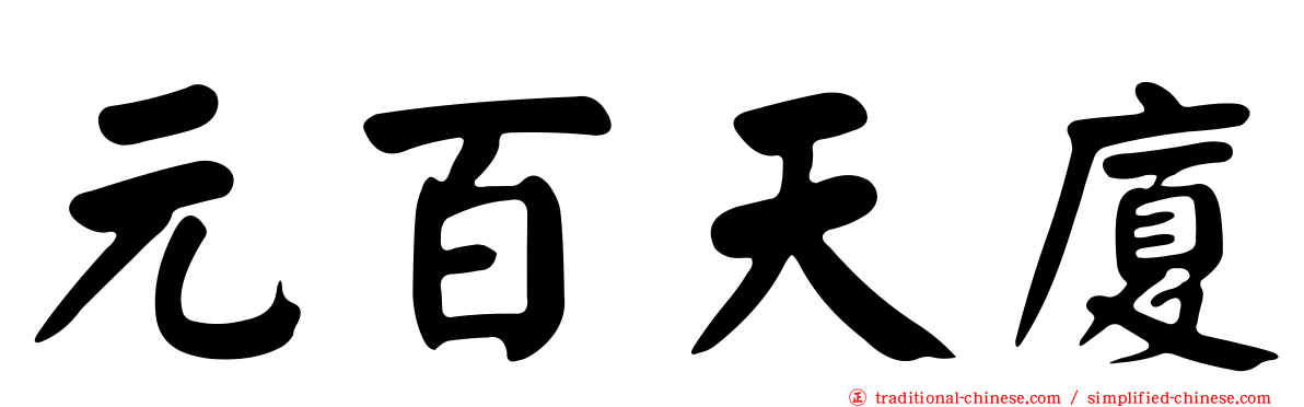 元百天廈