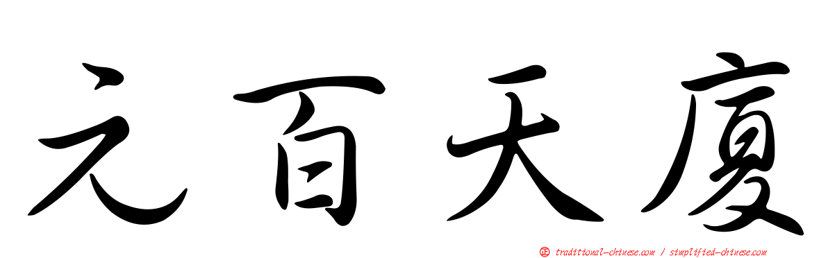 元百天廈