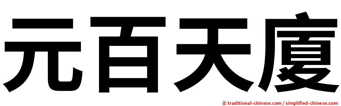 元百天廈