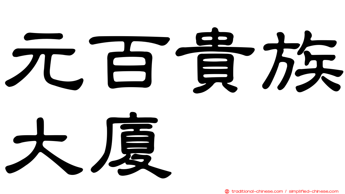 元百貴族大廈