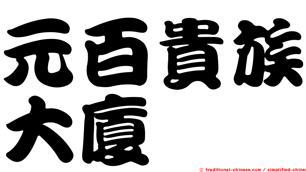 元百貴族大廈