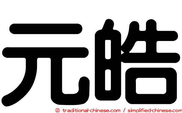 元皓
