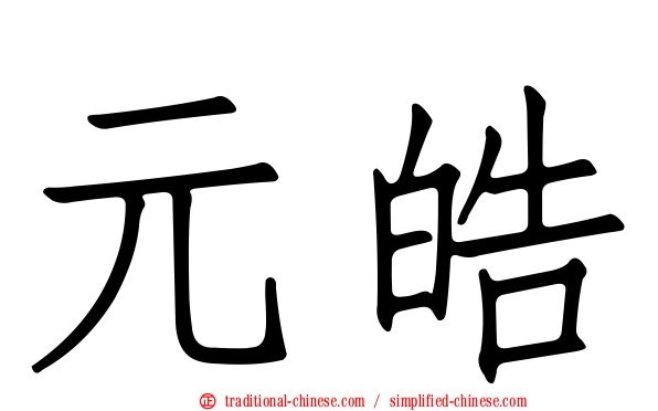 元皓