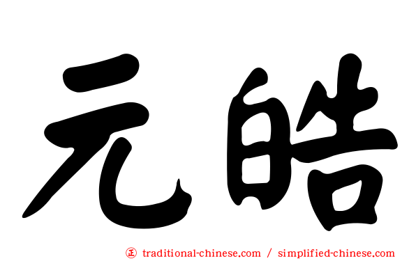 元皓