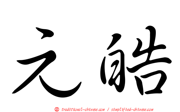 元皓