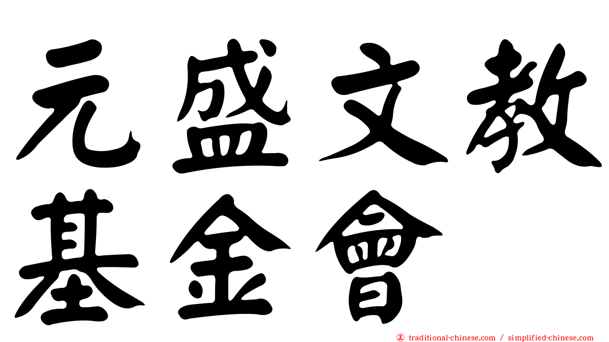 元盛文教基金會