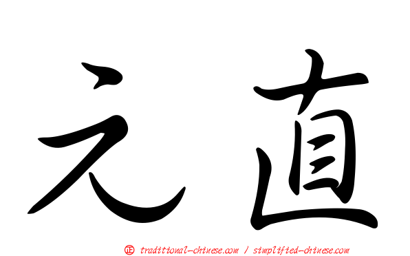 元直