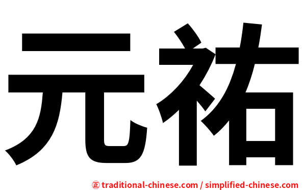 元祐