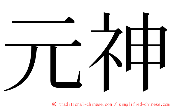 元神 ming font