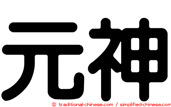 元神
