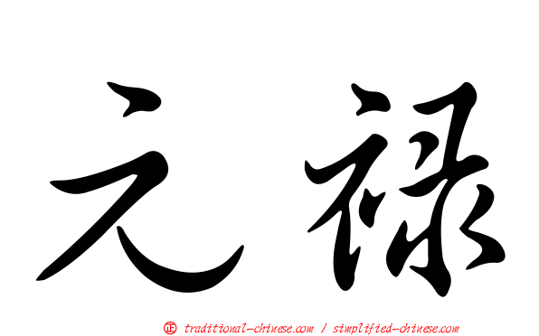 元祿