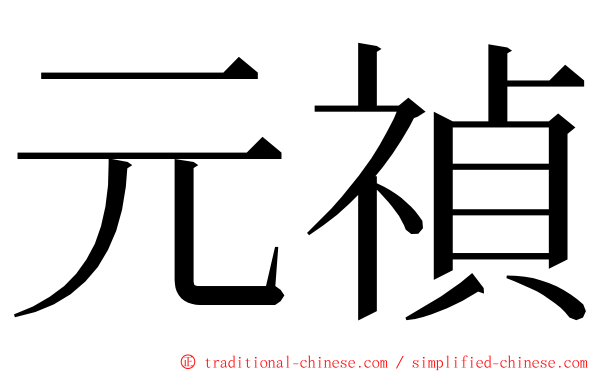 元禎 ming font