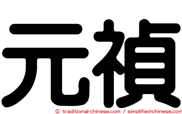 元禎