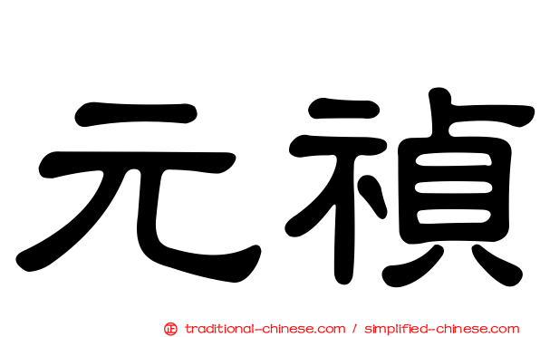 元禎