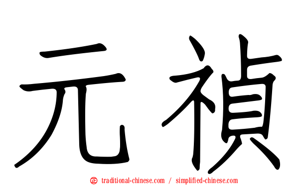 元禎