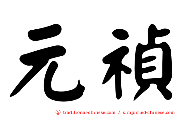 元禎
