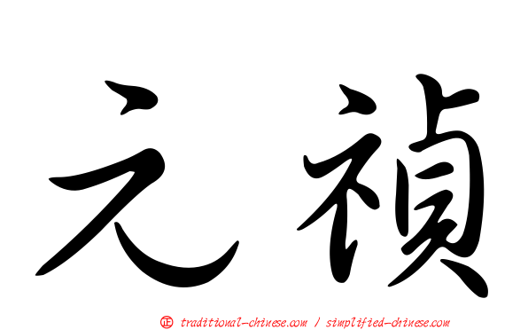 元禎