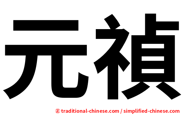 元禎
