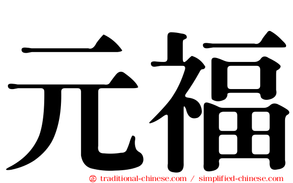 元福