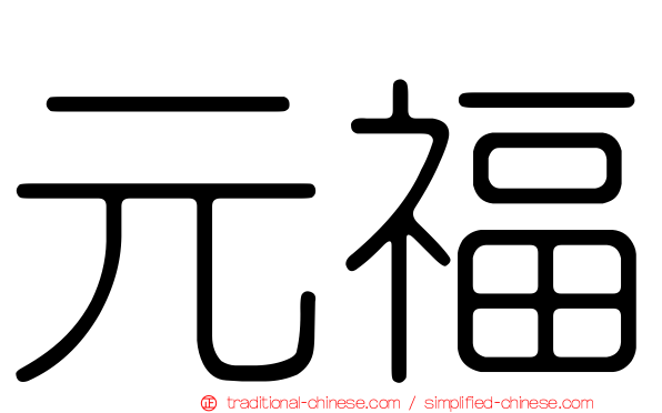元福