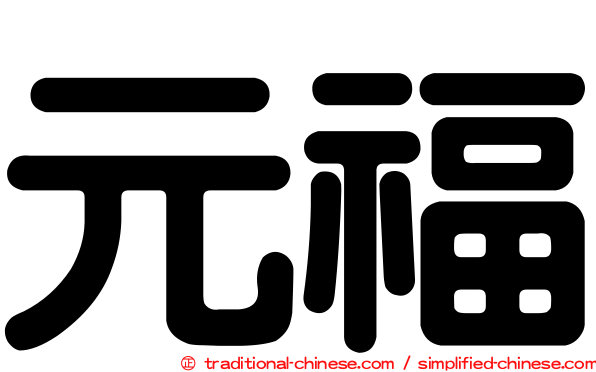 元福