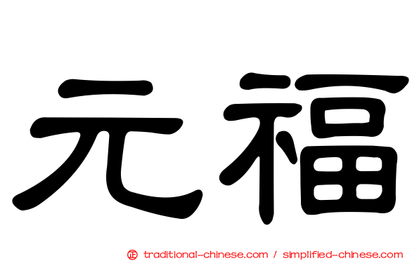 元福