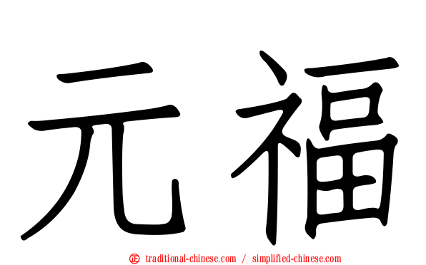 元福