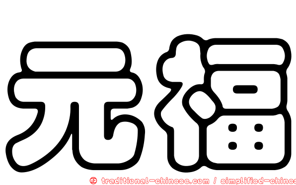 元福