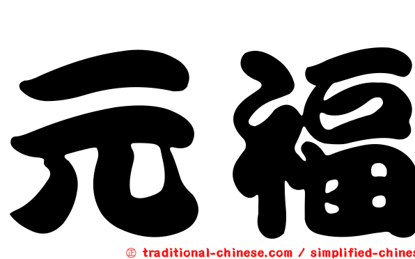 元福