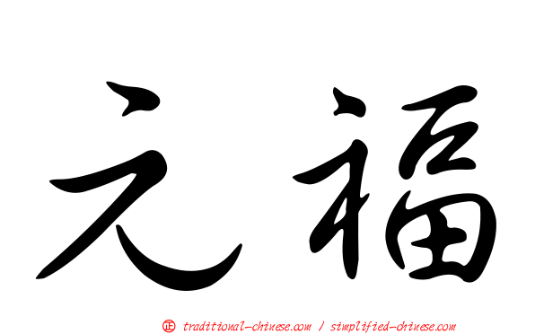 元福