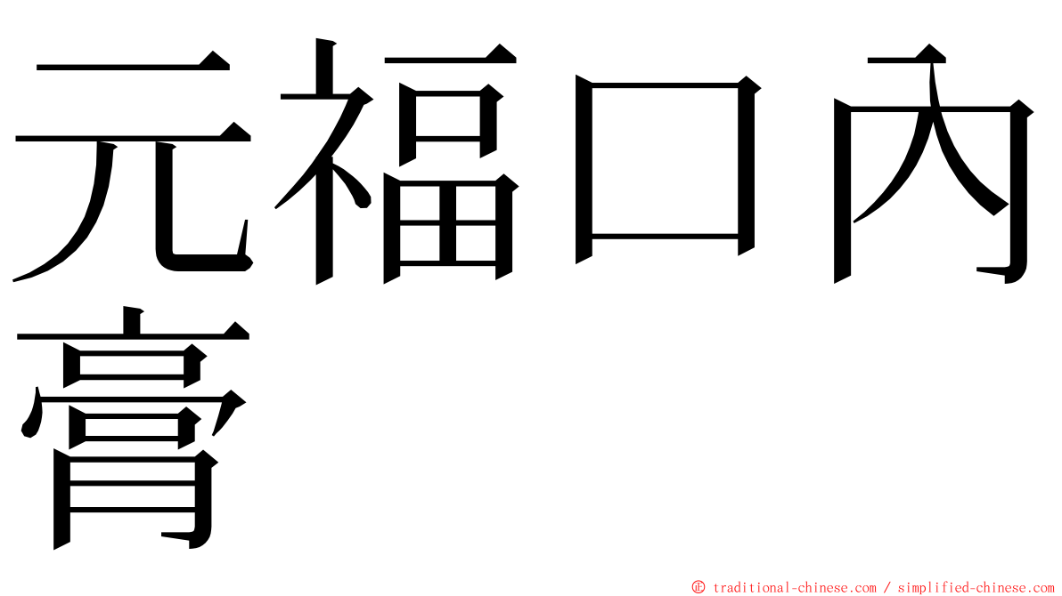 元福口內膏 ming font