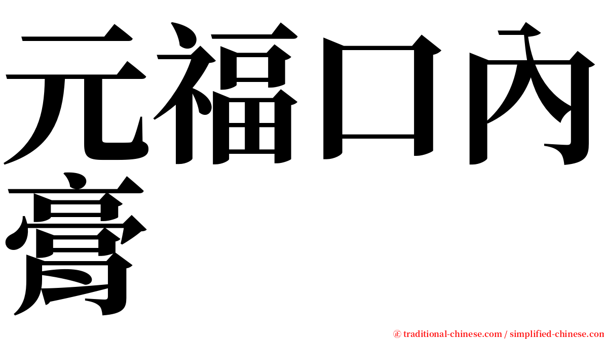 元福口內膏 serif font