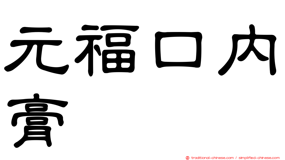 元福口內膏