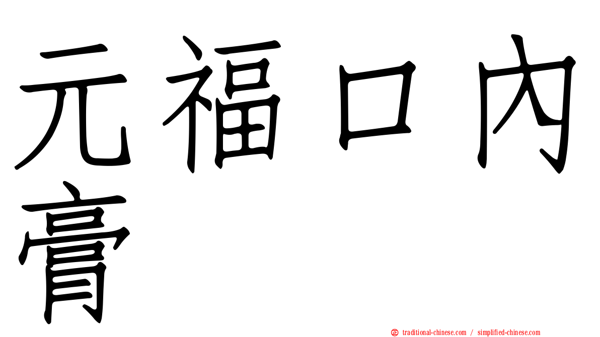 元福口內膏