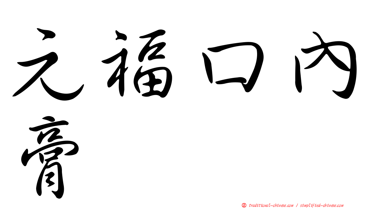 元福口內膏