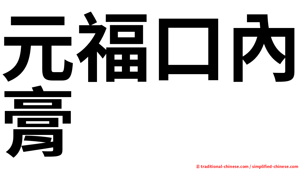 元福口內膏