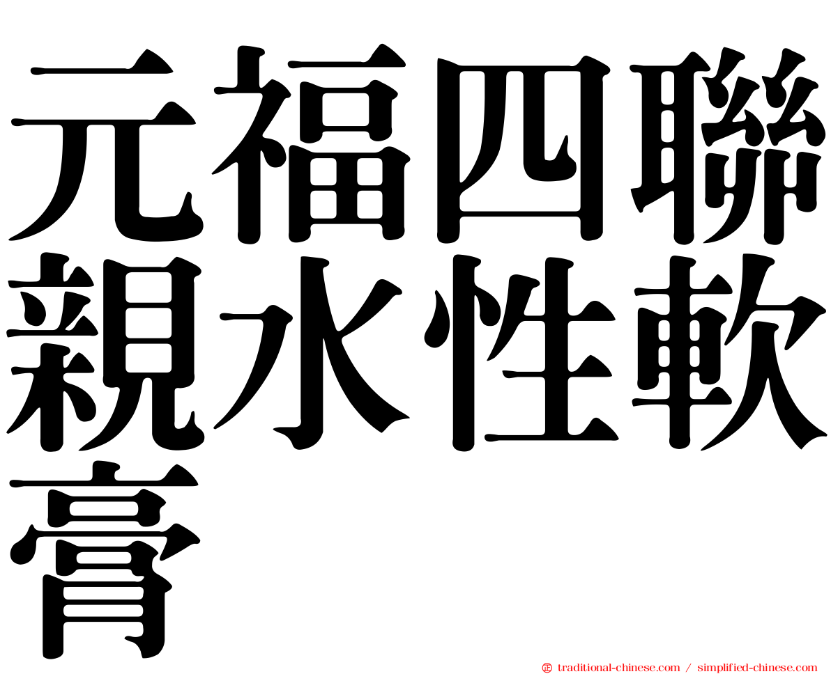 元福四聯親水性軟膏