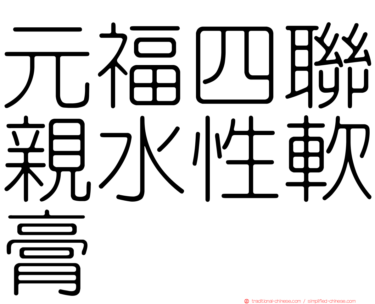 元福四聯親水性軟膏