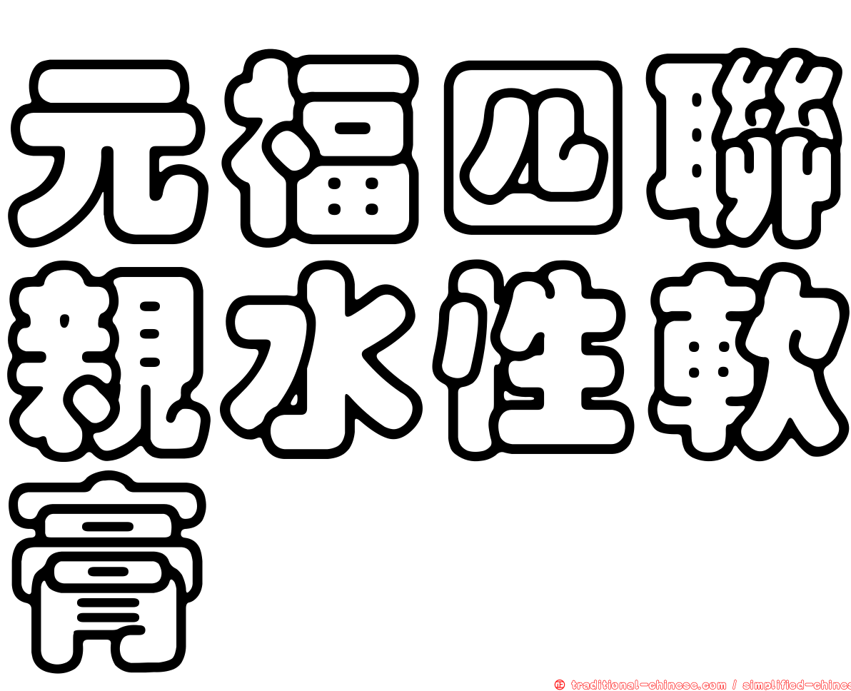 元福四聯親水性軟膏