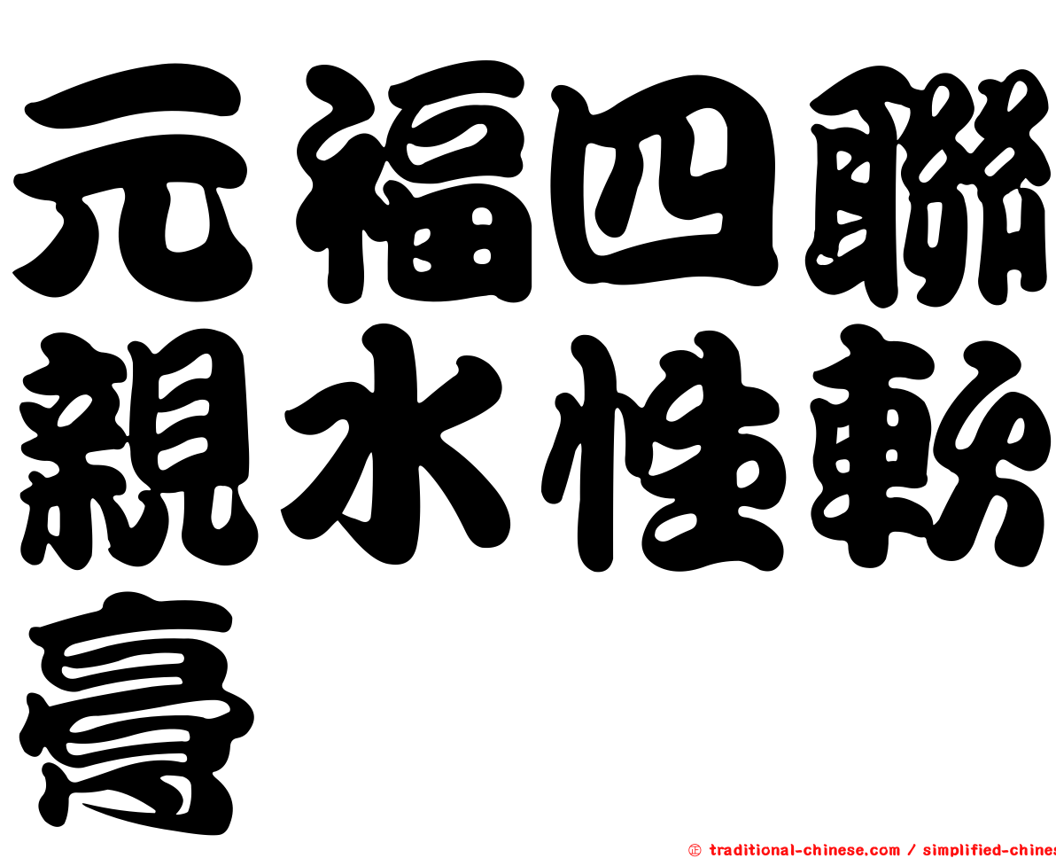 元福四聯親水性軟膏