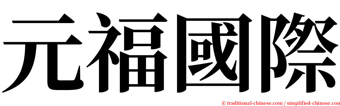 元福國際 serif font