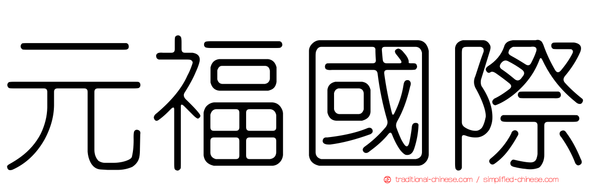 元福國際
