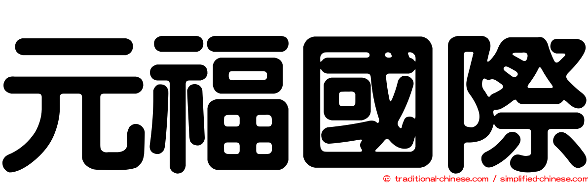 元福國際