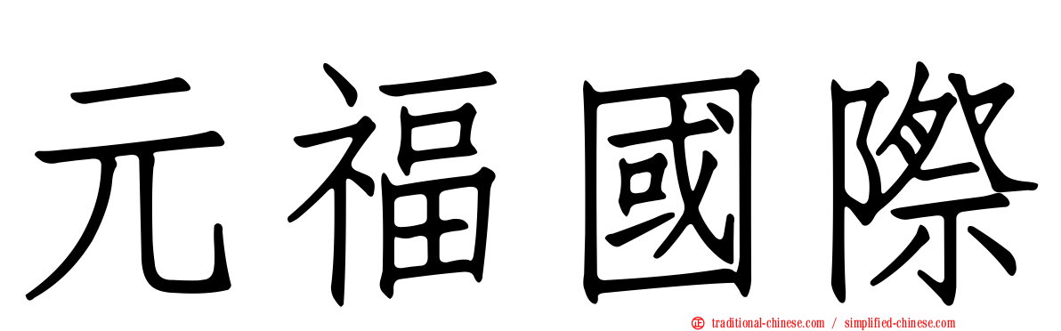 元福國際