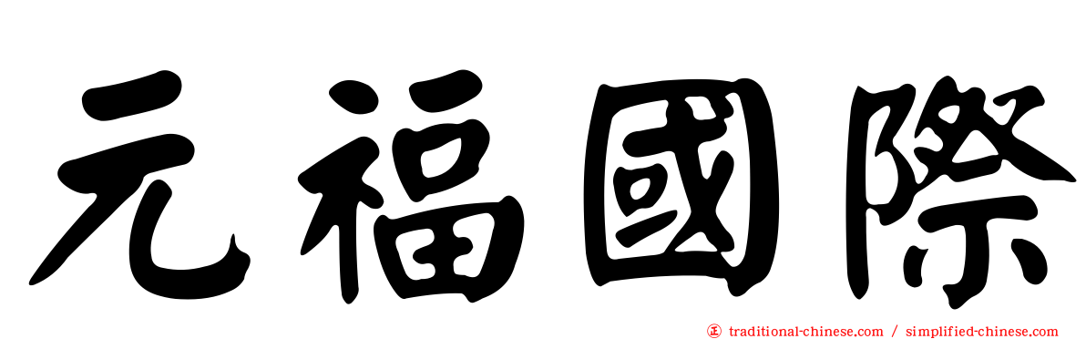 元福國際