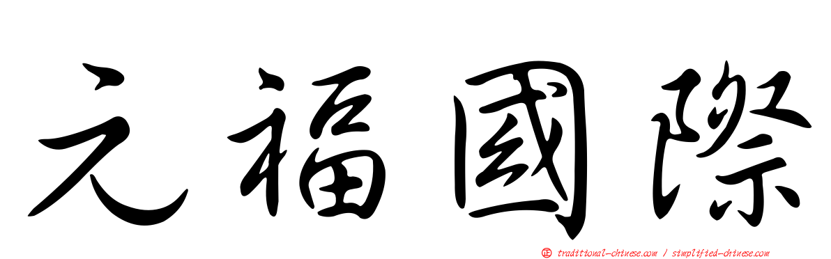 元福國際