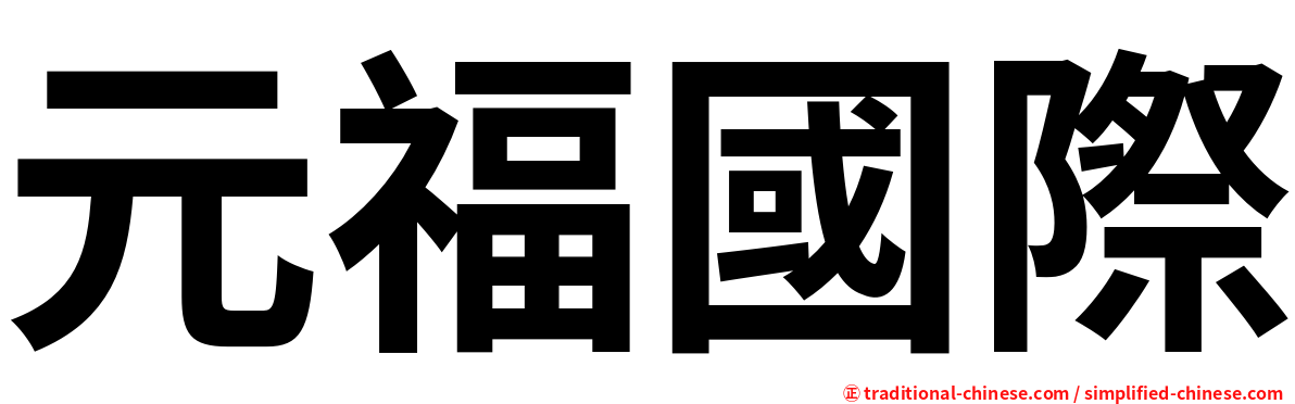 元福國際