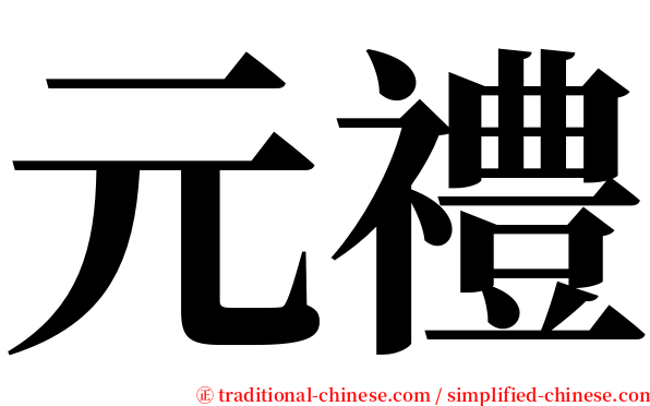 元禮 serif font