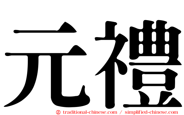 元禮